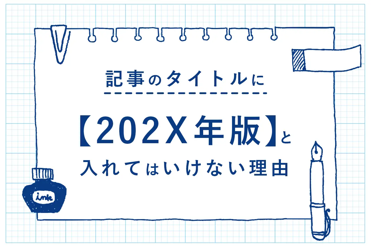 記事コンテンツのタイトルに【2021年版】と入れてはいけない理由