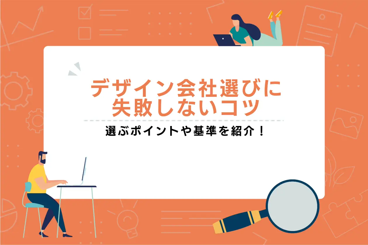 コーポレートサイト制作でデザイン会社選びに失敗しないコツを解説