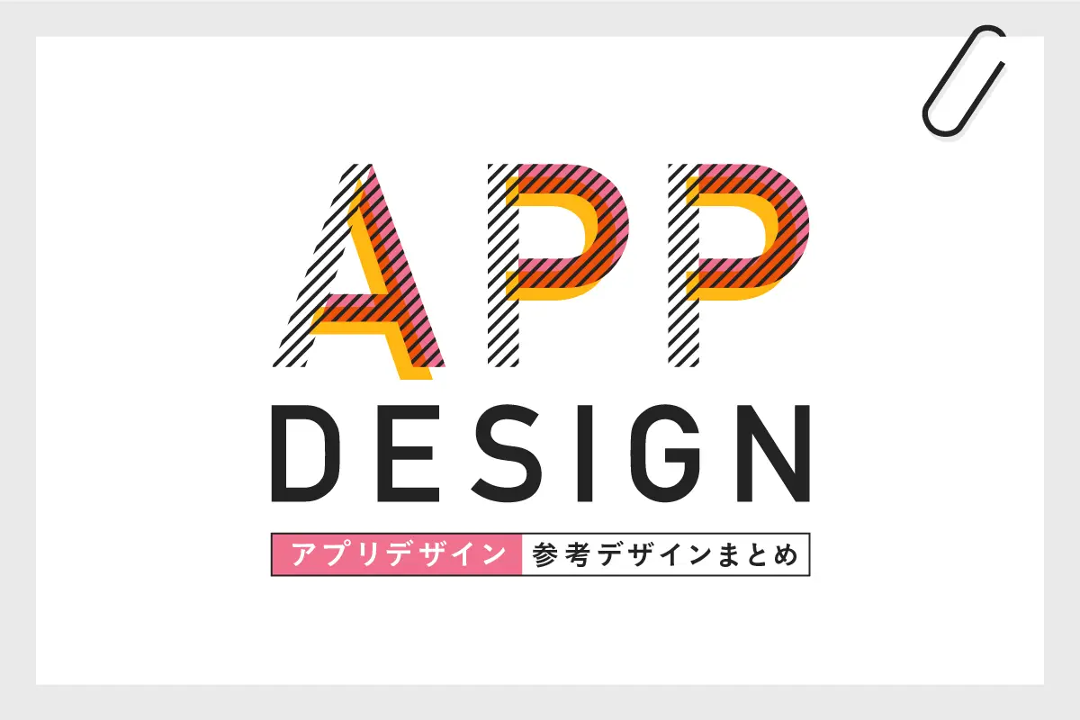 スマホアプリのUIデザインの参考になるギャラリーサイト10選