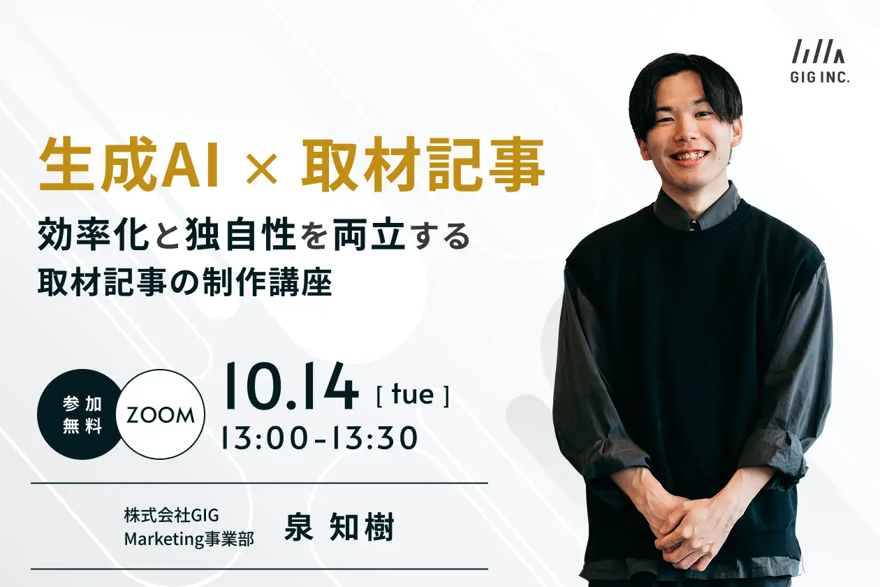 生成AI×取材記事 ― 効率化と独自性を両立する取材記事の制作講座