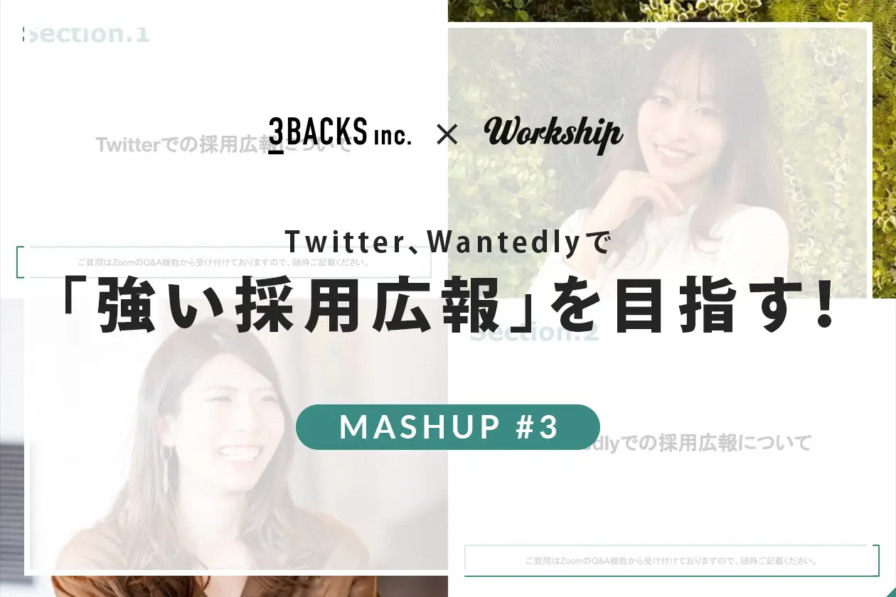 MASH UP#3　Twitter、Wantedlyで「強い採用広報」を目指す！｜東京のWEB制作会社・ホームページ制作会社｜株式会社GIG