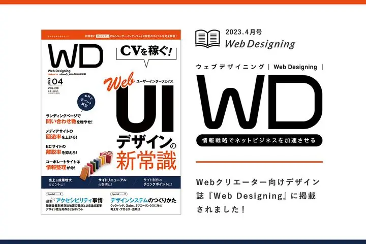 Webクリエーター向けデザイン誌『Web Designing』にてサービスサイト制作 / LPの情報設計やUIにまつわる取材を受けました！