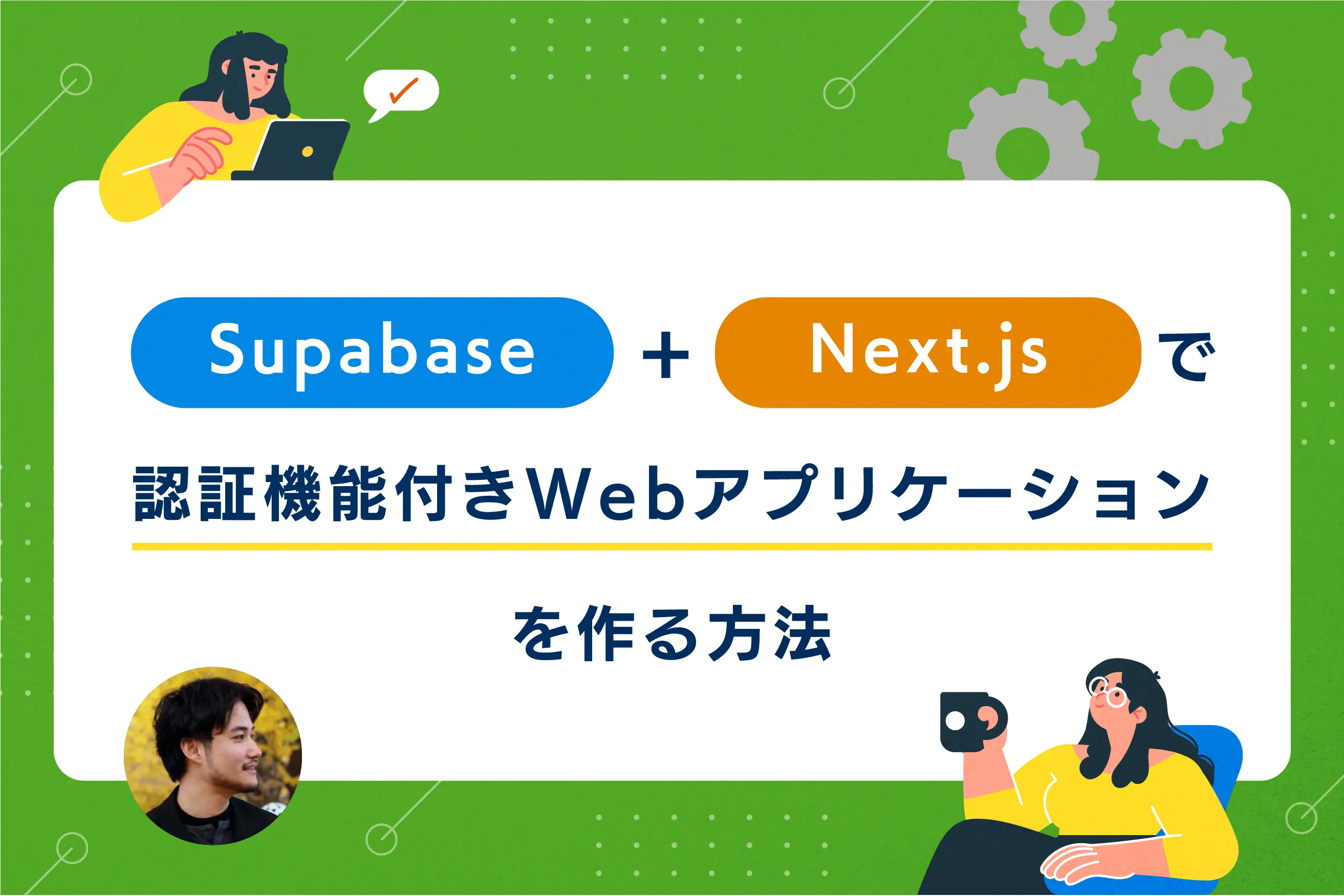 Supabase + Next.jsで認証機能付きWebアプリケーションを作る方法