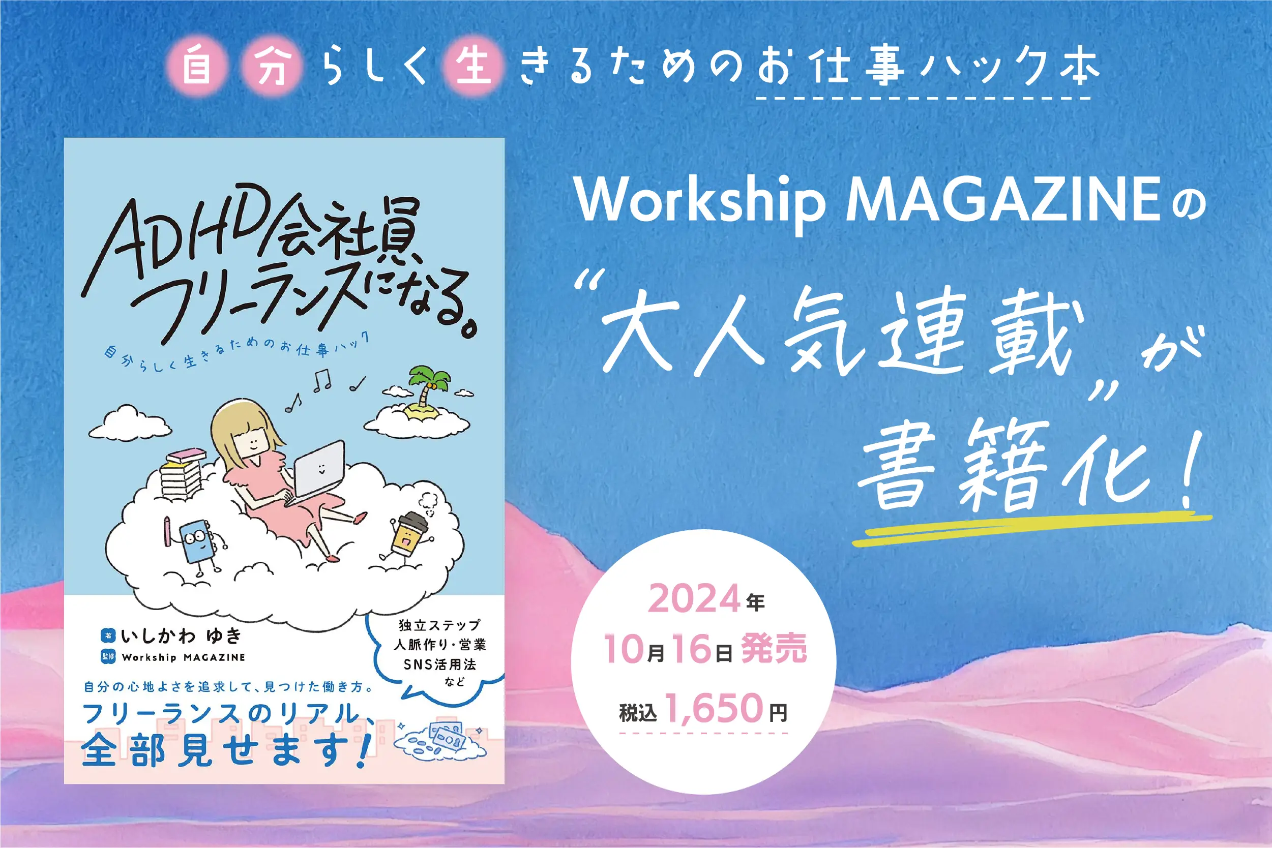 Workship MAGAZINEの人気連載「健康で文化的なADHDフリーランスのお仕事ハック」が書籍化されました！