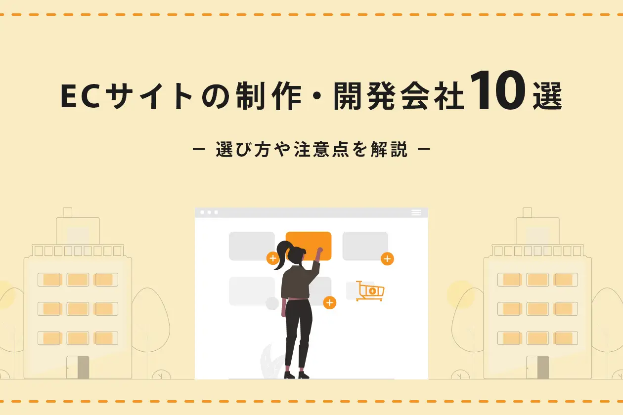 ECサイト/Shopifyサイトの制作・開発会社10選｜選び方や注意点を解説
