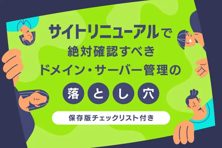 サイトリニューアルで絶対確認すべき!ドメイン・サーバー管理の落とし穴【保存版チェックリスト付き】
