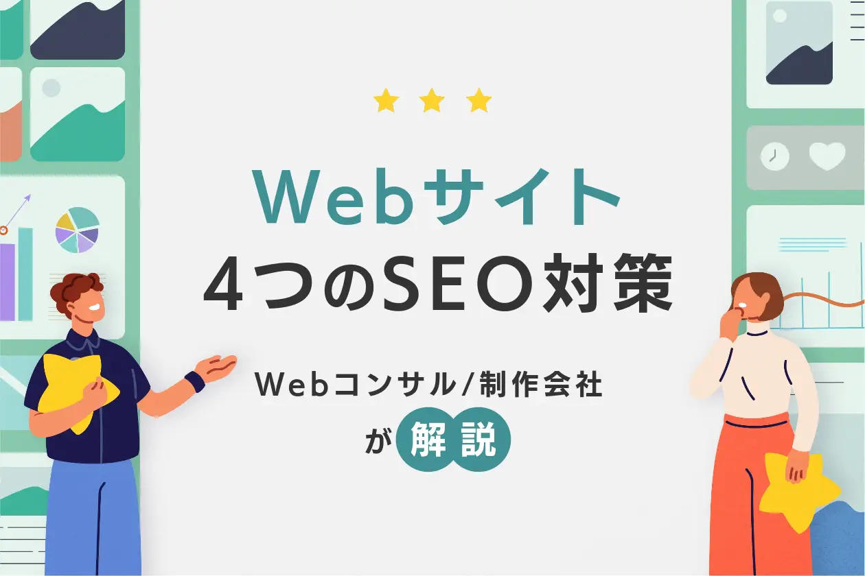 Web制作会社が行う4つのSEO対策。外注した際の費用も解説