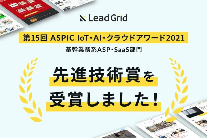 LeadGridが「第15回 ASPIC IoT・AI・クラウドアワード2021」において基幹業務系ASP・SaaS部門 先進技術賞を受賞しました！