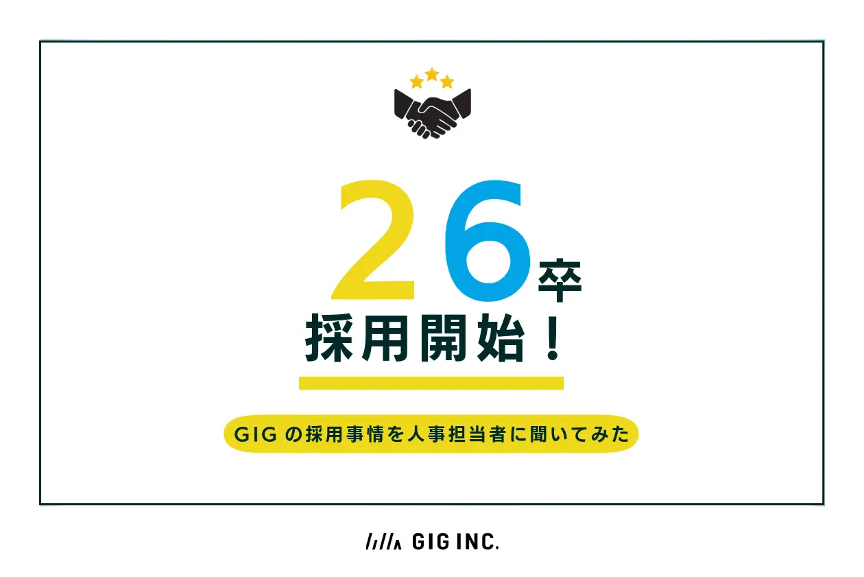 株式会社GIGの新卒採用事情を、人事に直接聞いてみた【事業内容、社風、残業時間etc…】