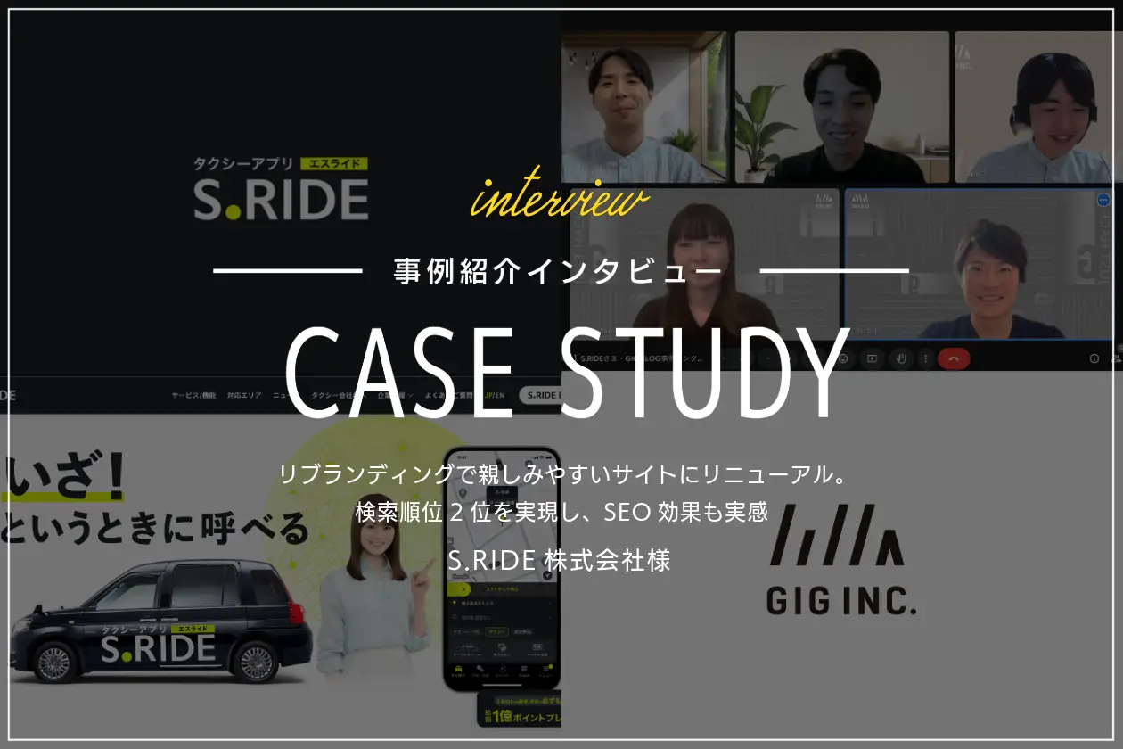 リブランディングで親しみやすいサイトにリニューアル。検索順位2位を実現し、SEO効果も実感 | S.RIDE様