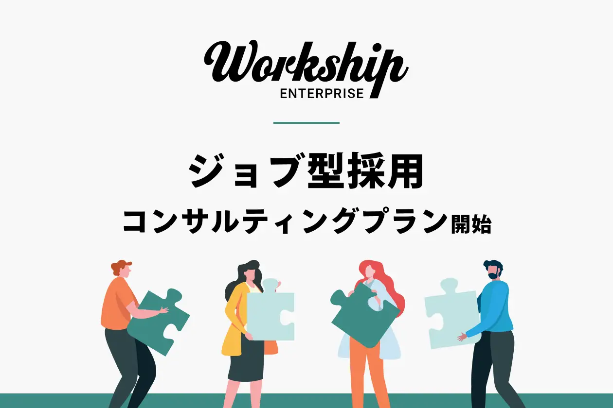 プロフェッショナル人材をチームメイトに！「Workship」がジョブ型採用支援コンサルティングプランを提供開始