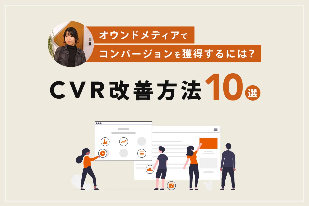 オウンドメディアでコンバージョンを獲得するには？CVR改善方法10選