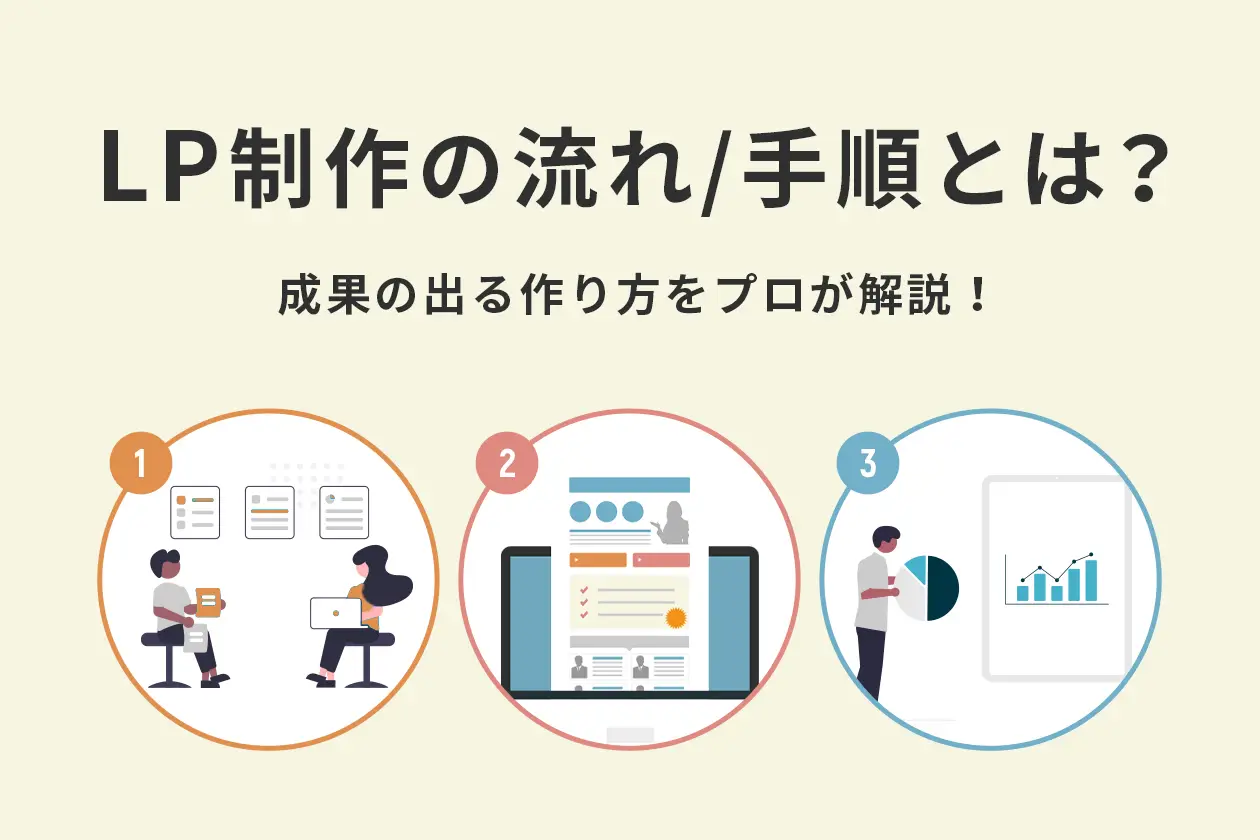 LPの作り方＆基本の手順とは？ 成果を出すポイントを制作会社が解説