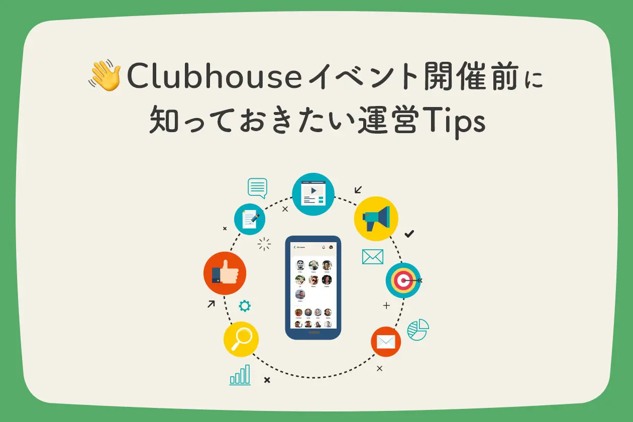 Clubhouseイベント開催前に知っておきたい運営Tips