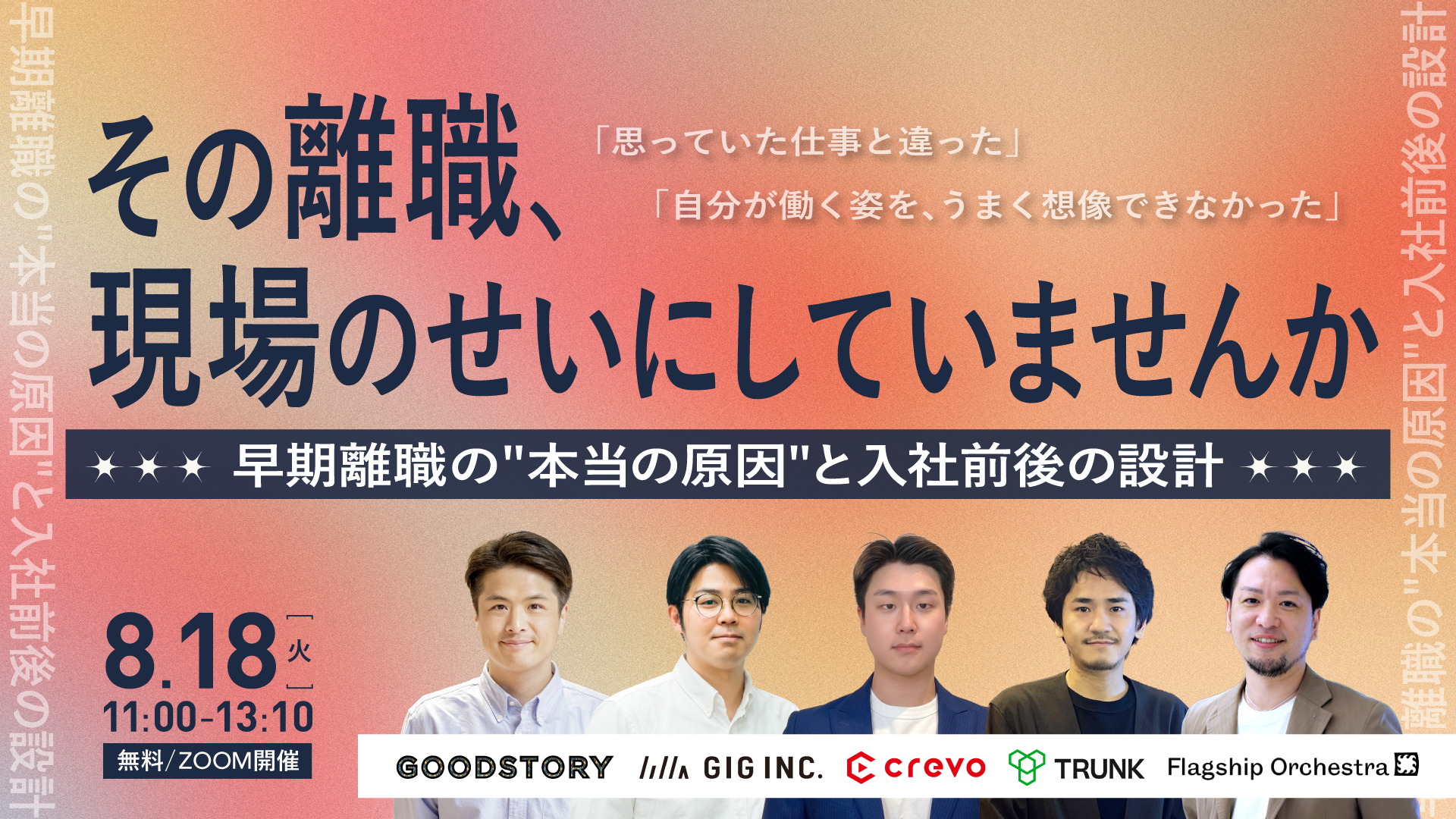 【8/18共催セミナー】「その離職、『現場』のせいにしていませんか」にGIGが登壇。入社後のミスマッチを防ぐ方法を解説