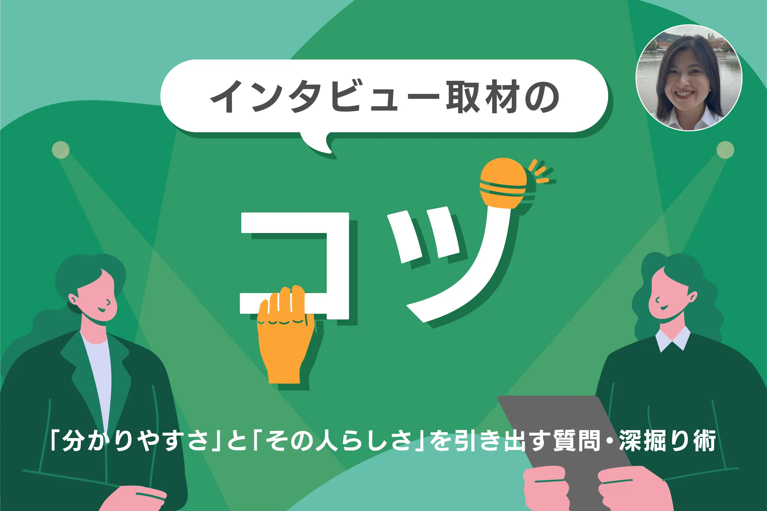 インタビュー取材のコツとは?「分かりやすさ」と「その人らしさ」を引き出す質問・深掘り術