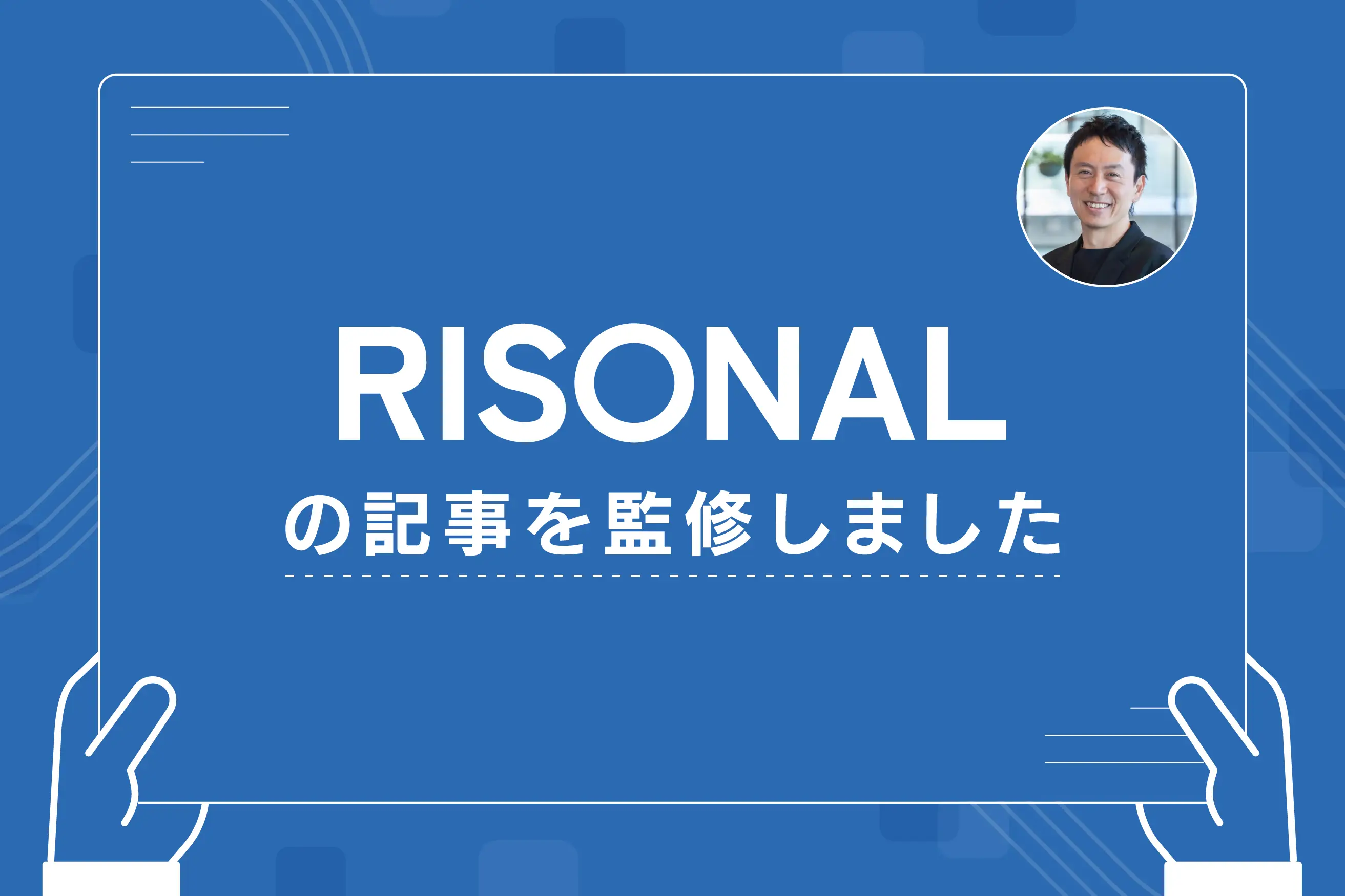 GIGの代表取締役・岩上が、事業承継総合支援サービス『RISONAL』のメディアにて記事を監修しました