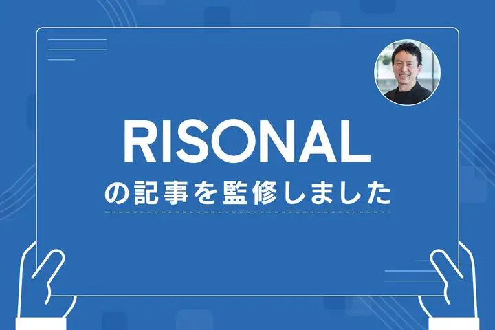 GIGの代表取締役・岩上が、事業承継総合支援サービス『RISONAL』のメディアにて記事を監修しました