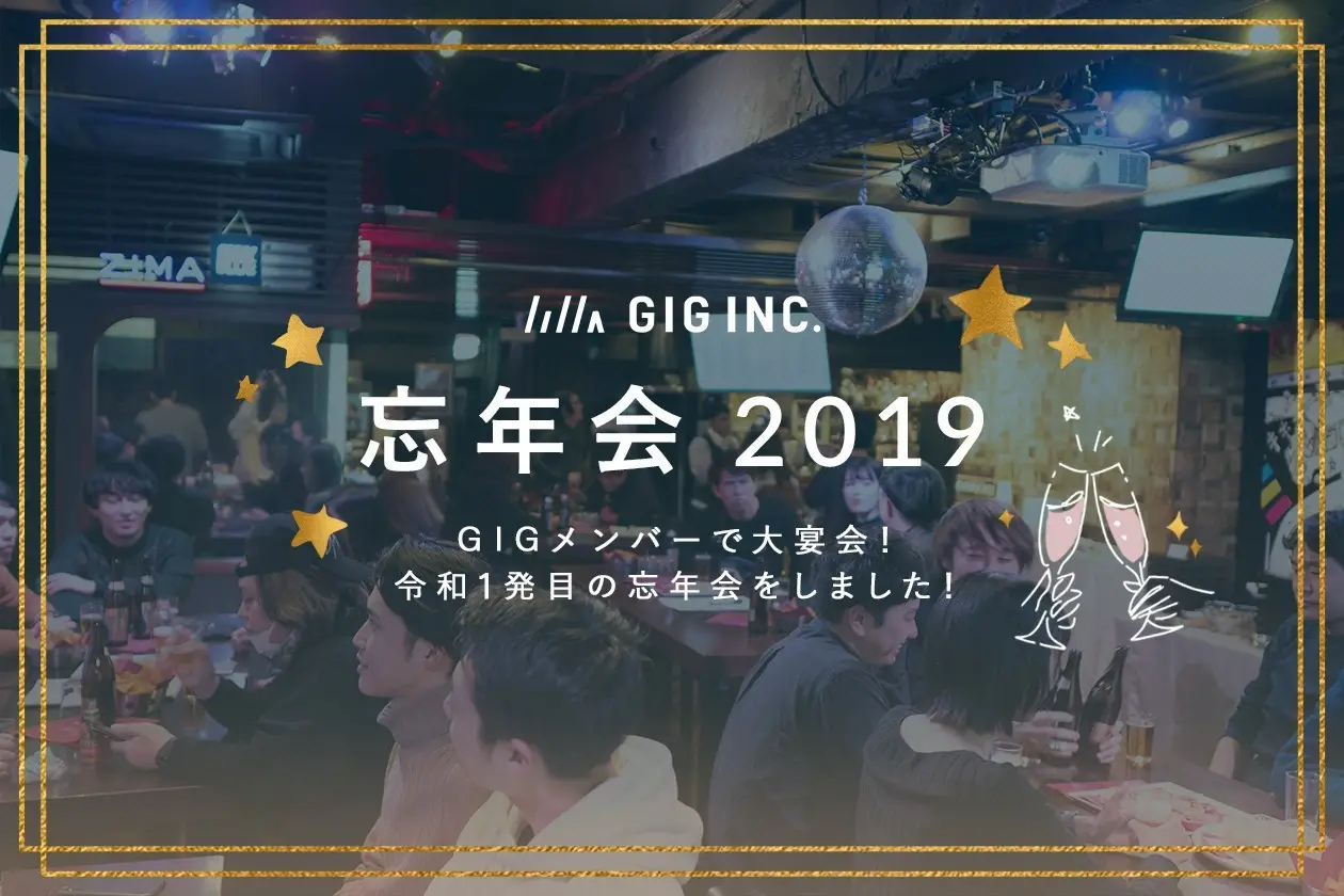 GIGメンバーで大宴会！令和1発目の忘年会をしました！