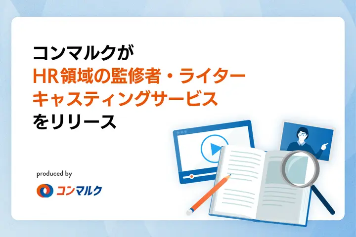 『コンマルク』が「HR領域の監修者・ライターキャスティングサービス」をリリース