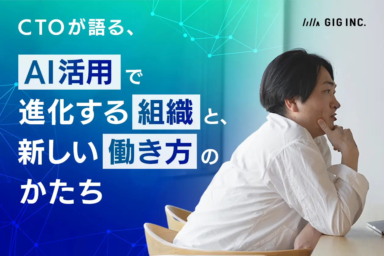CTOが語る、AI活用で進化する組織と新しい働き方のかたち