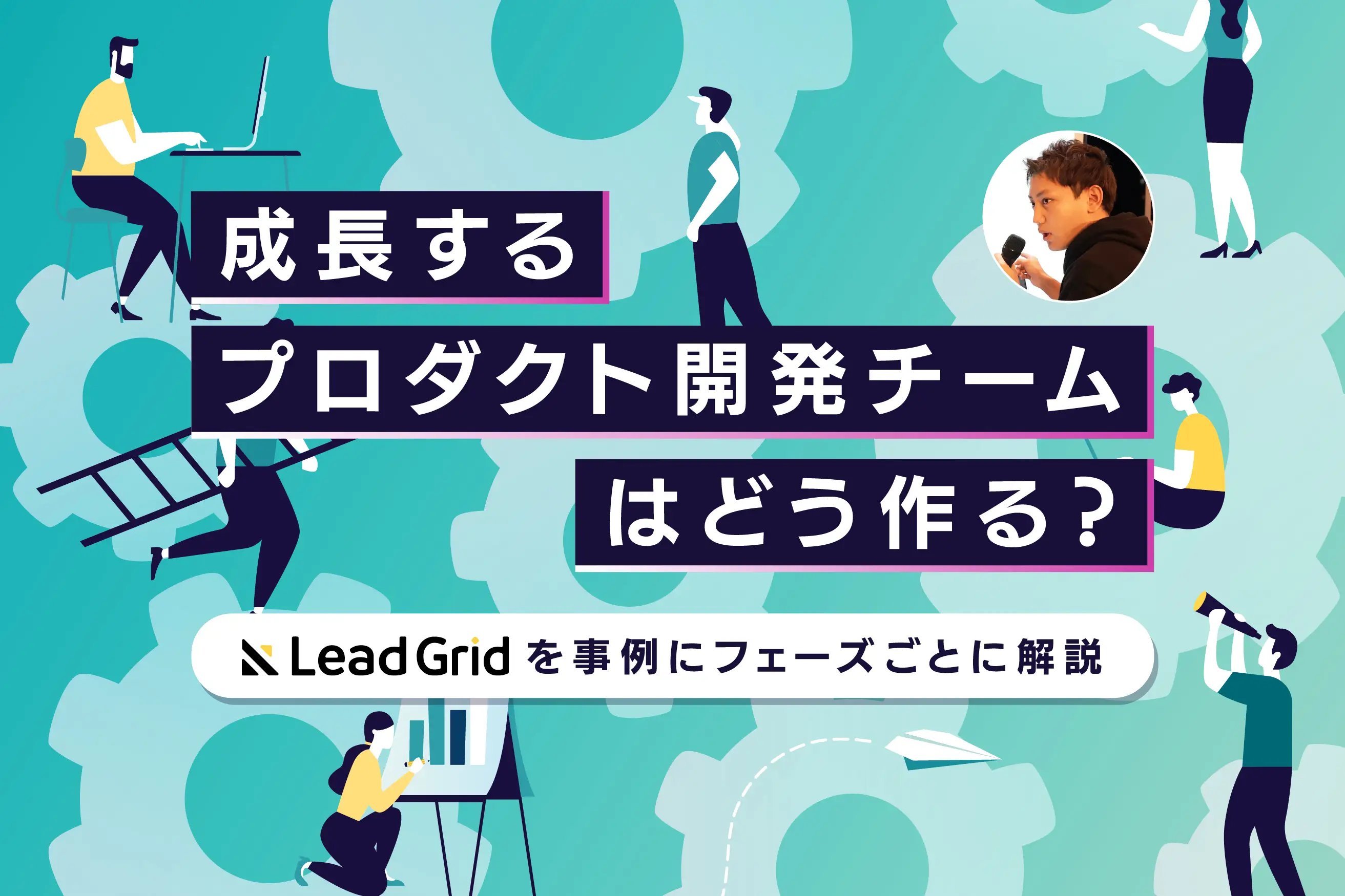 成長するプロダクト開発チームはどう作る？ LeadGridを事例にフェーズごとに解説