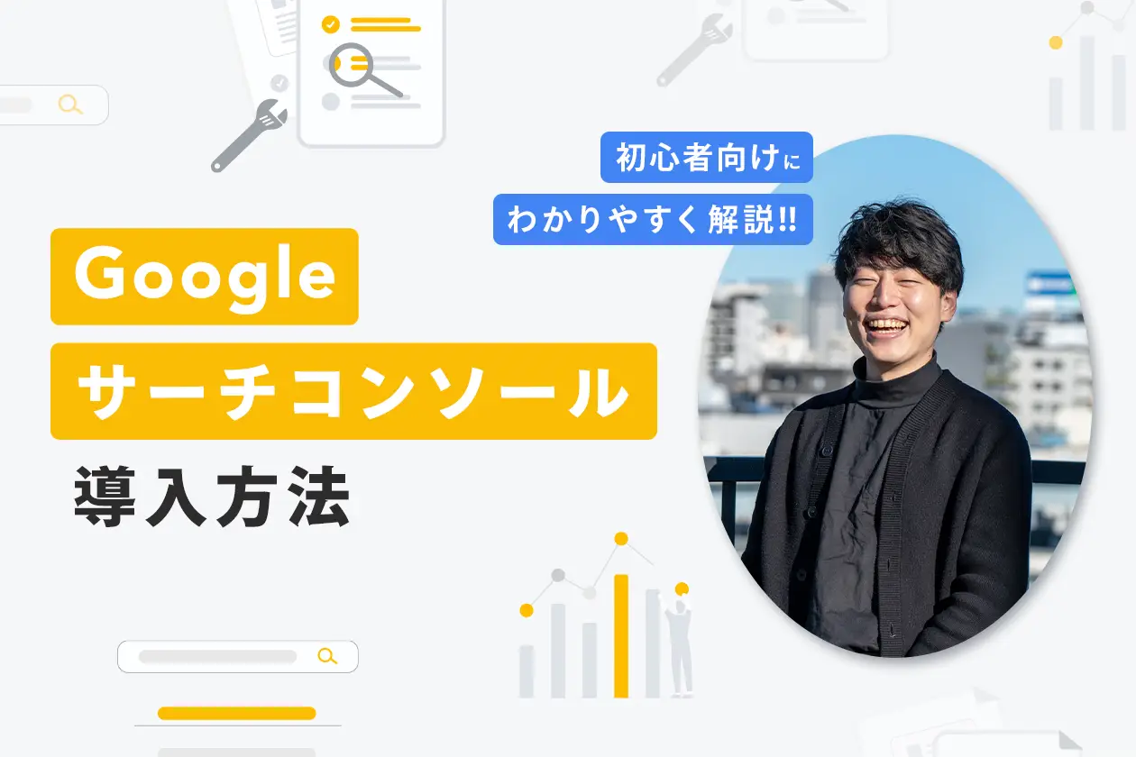 Googleサーチコンソールの導入設定方法を初心者向けにわかりやすく画像で解説