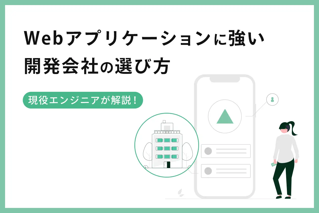 Webアプリケーション開発の外注ガイド。費用相場、開発の流れ、依頼先の選び方を解説
