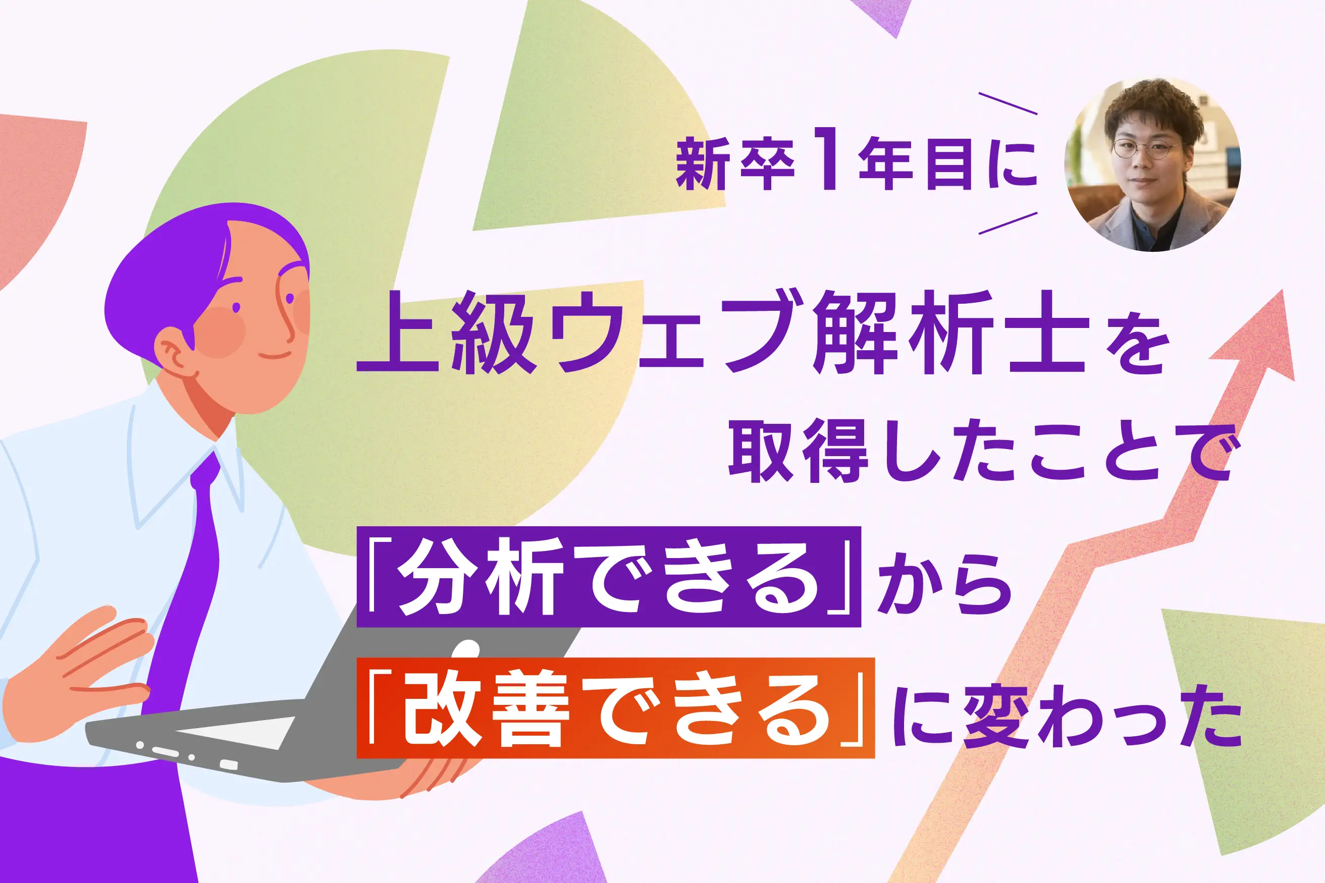 新卒1年目に上級ウェブ解析士を取得したことで「分析できる」から「改善できる」に変わった