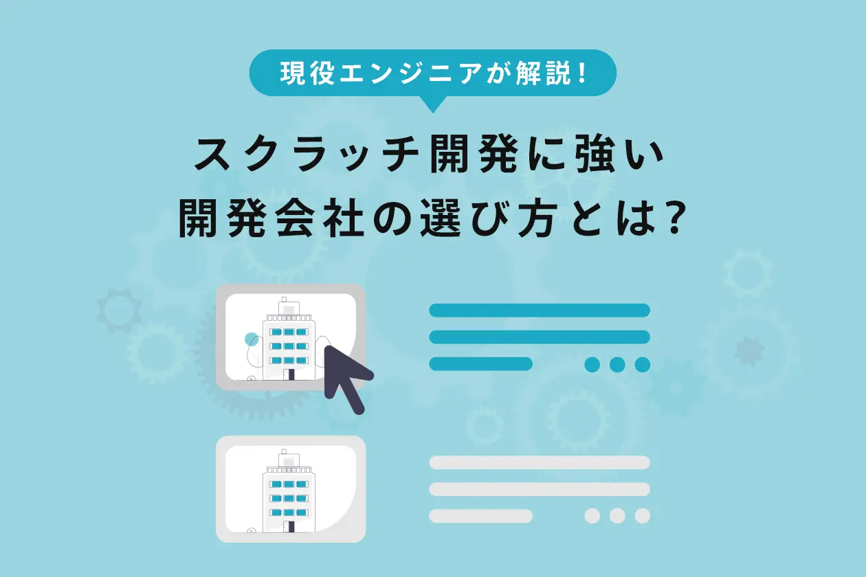 スクラッチ開発とは？パッケージ開発との違いや制作会社の選び方を解説