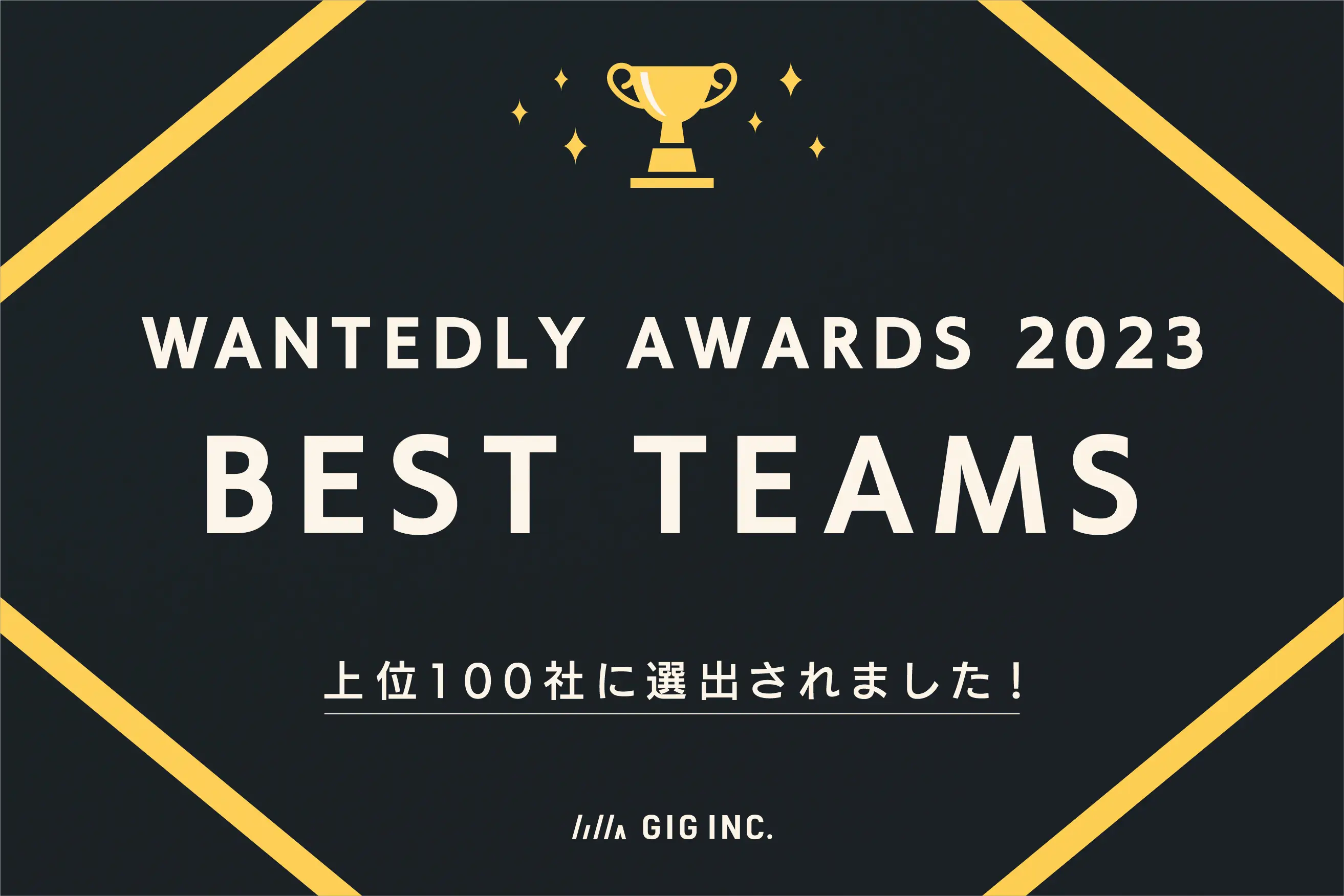 GIGが「Wantedly Awards 2023 BEST TEAMS部門」にて上位100社に選出されました！