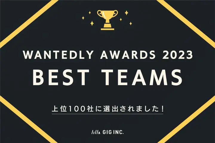 GIGが「Wantedly Awards 2023 BEST TEAMS部門」にて上位100社に選出されました！