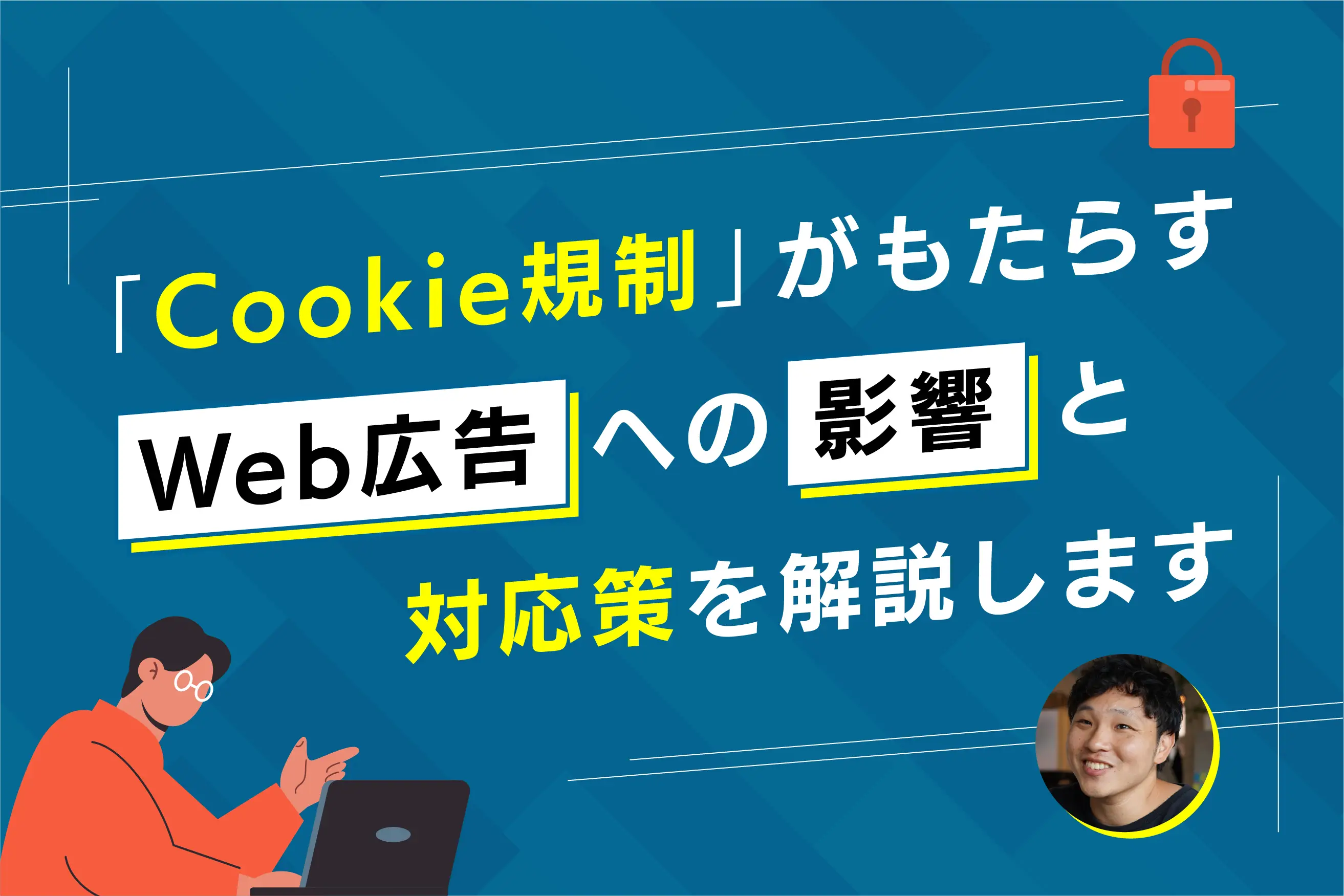 Cookie規制がもたらすWeb広告への影響と今後の対応策