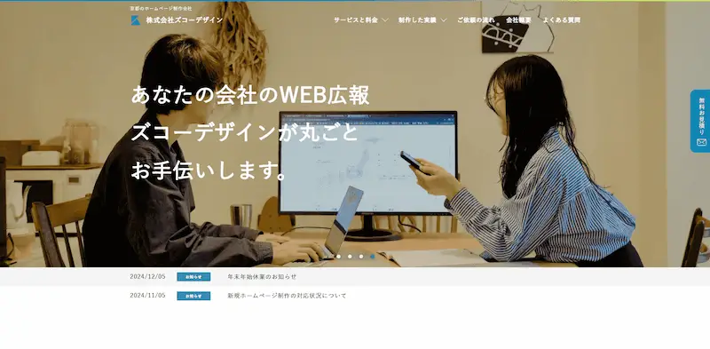 京都のWeb制作会社「株式会社ズコーデザイン」