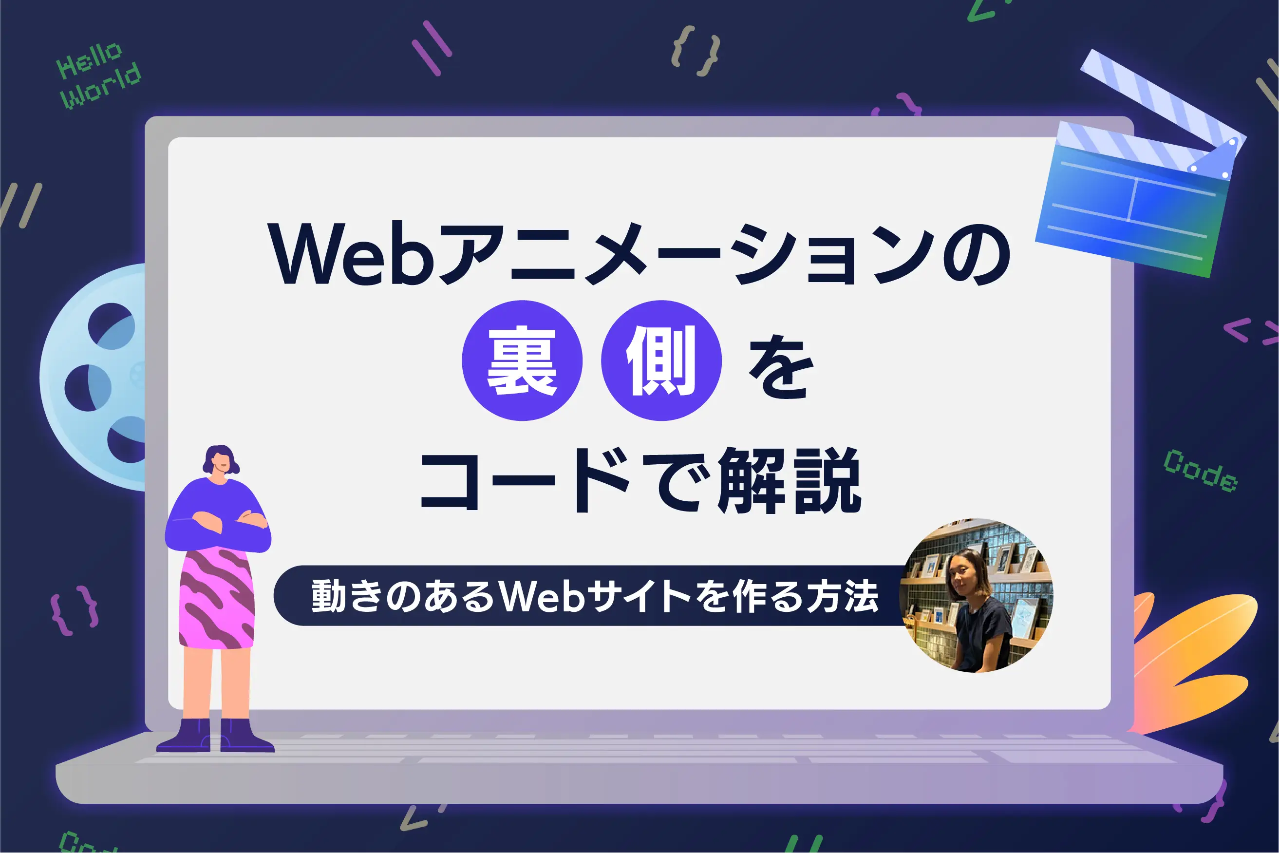 Webアニメーションの裏側をコードで解説｜動きのあるWebサイトを作る方法