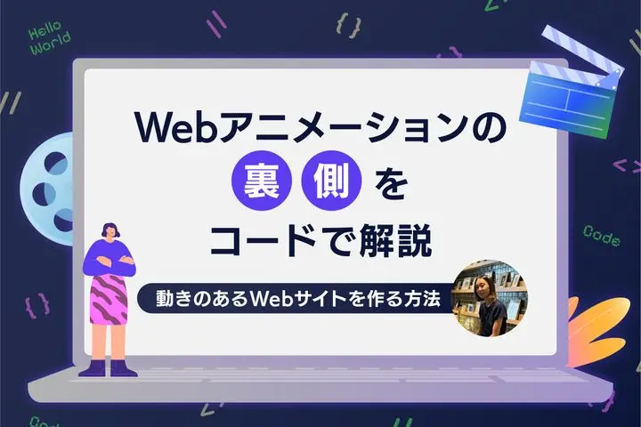 Webアニメーションの裏側をコードで解説｜動きのあるWebサイトを作る方法