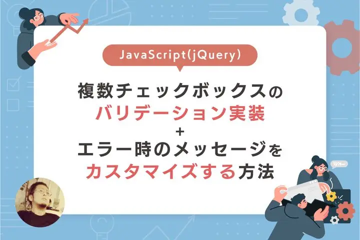 [JavaScript(jQuery)] 複数チェックボックスのバリデーション実装 + エラー時のメッセージをカスタマイズ