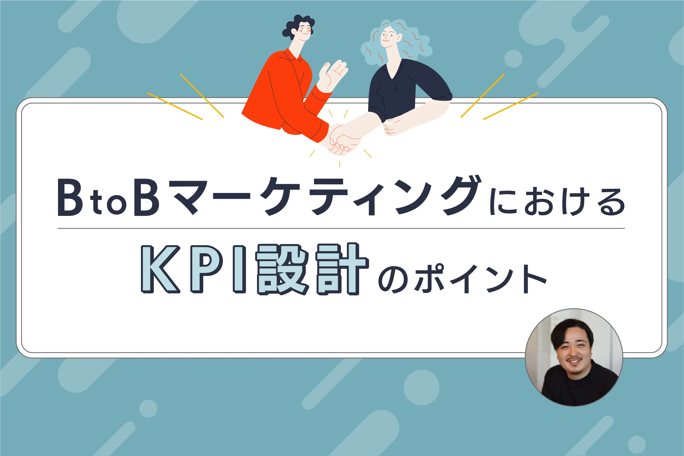 BtoBマーケティングにおけるKPI設計 5つのポイント