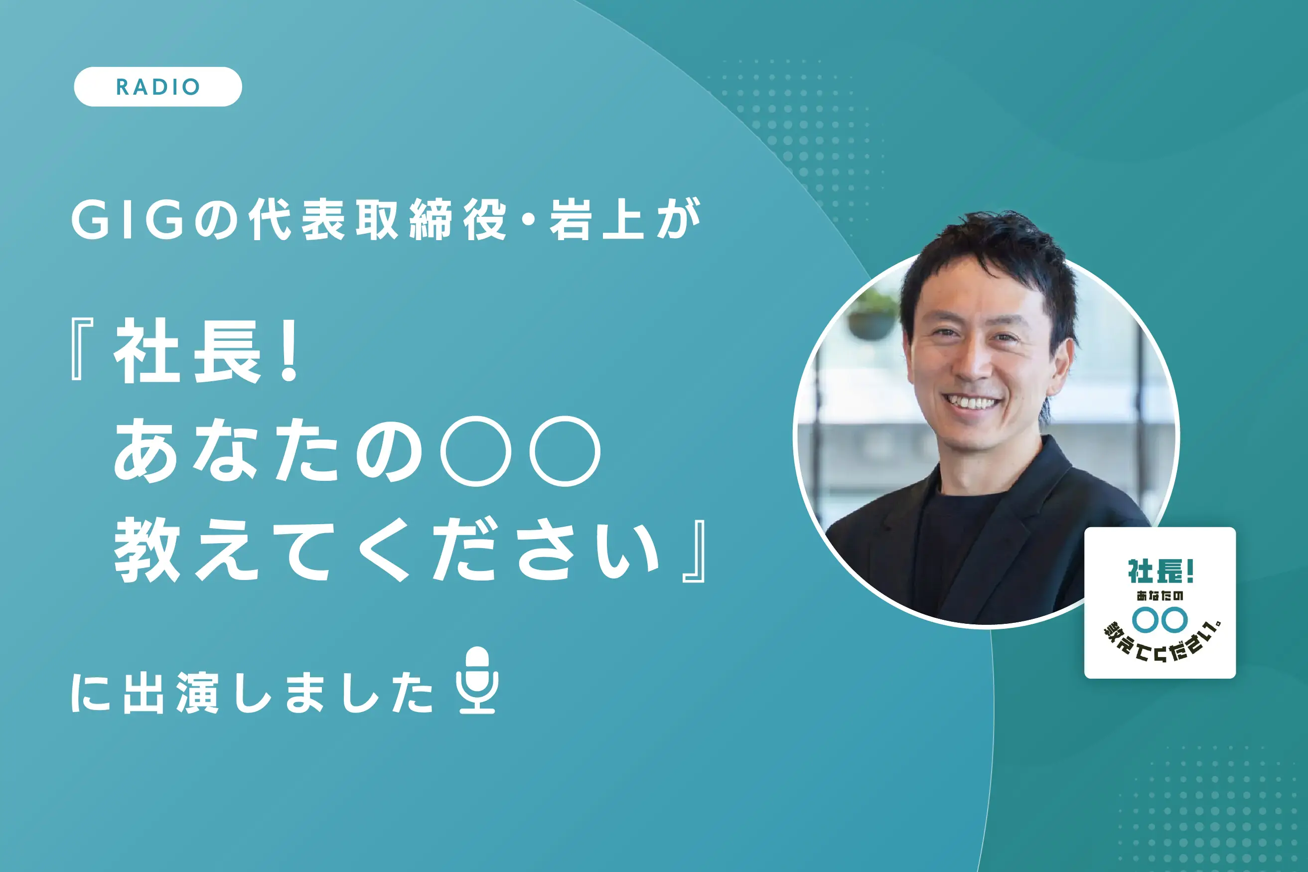 GIGの代表取締役・岩上が、金沢シーサイドFM『社長！あなたの〇〇教えてください』に出演しました
