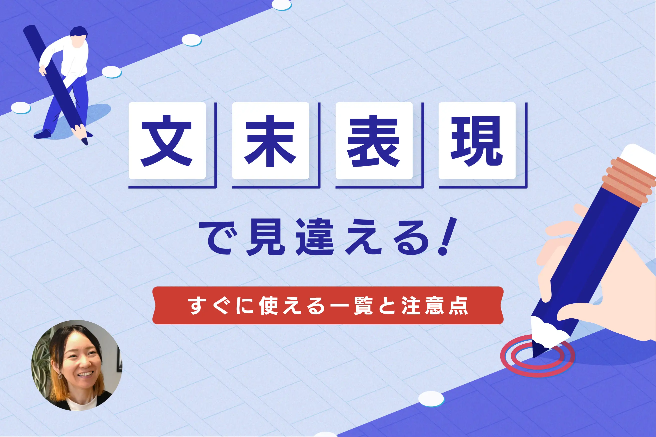 文末表現で見違える！すぐに使える一覧と注意点