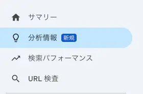 サーチコンソールの分析情報