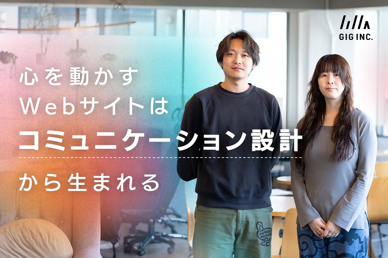 ユーザーの心を動かすWebサイトは、制作前の「コミュニケーション設計」から生まれる