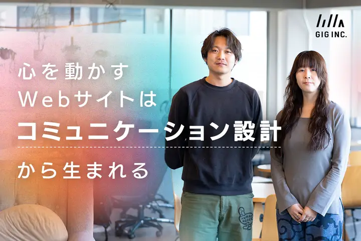 ユーザーの心を動かすWebサイトは、制作前の「コミュニケーション設計」から生まれる