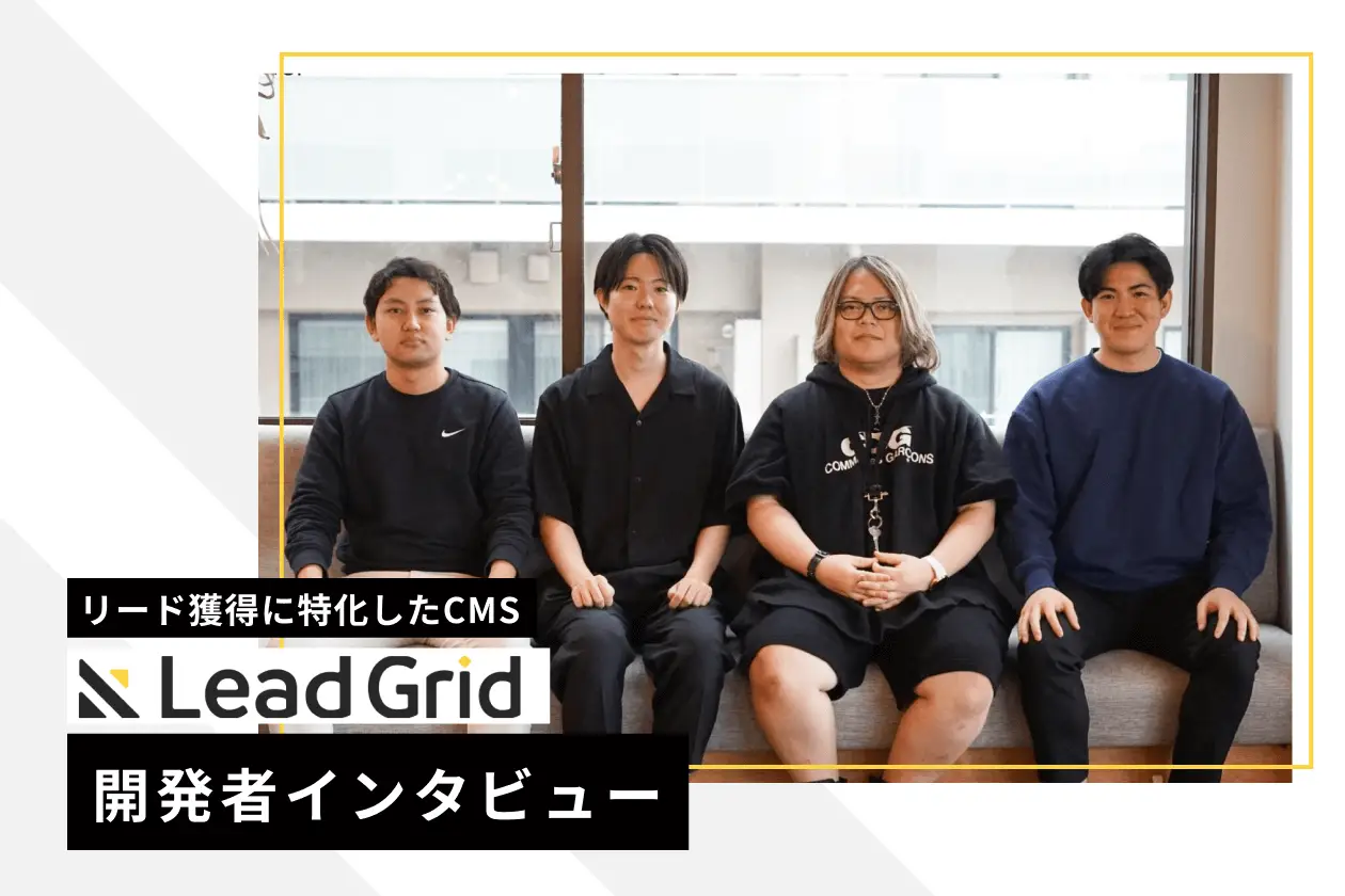 リード獲得に特化したCMS『LeadGrid』開発者インタビュー