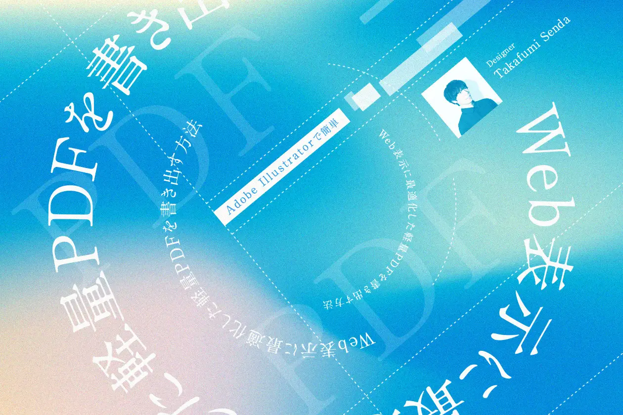 Adobe IllustratorでWeb表示に最適化した軽量PDFを書き出す方法