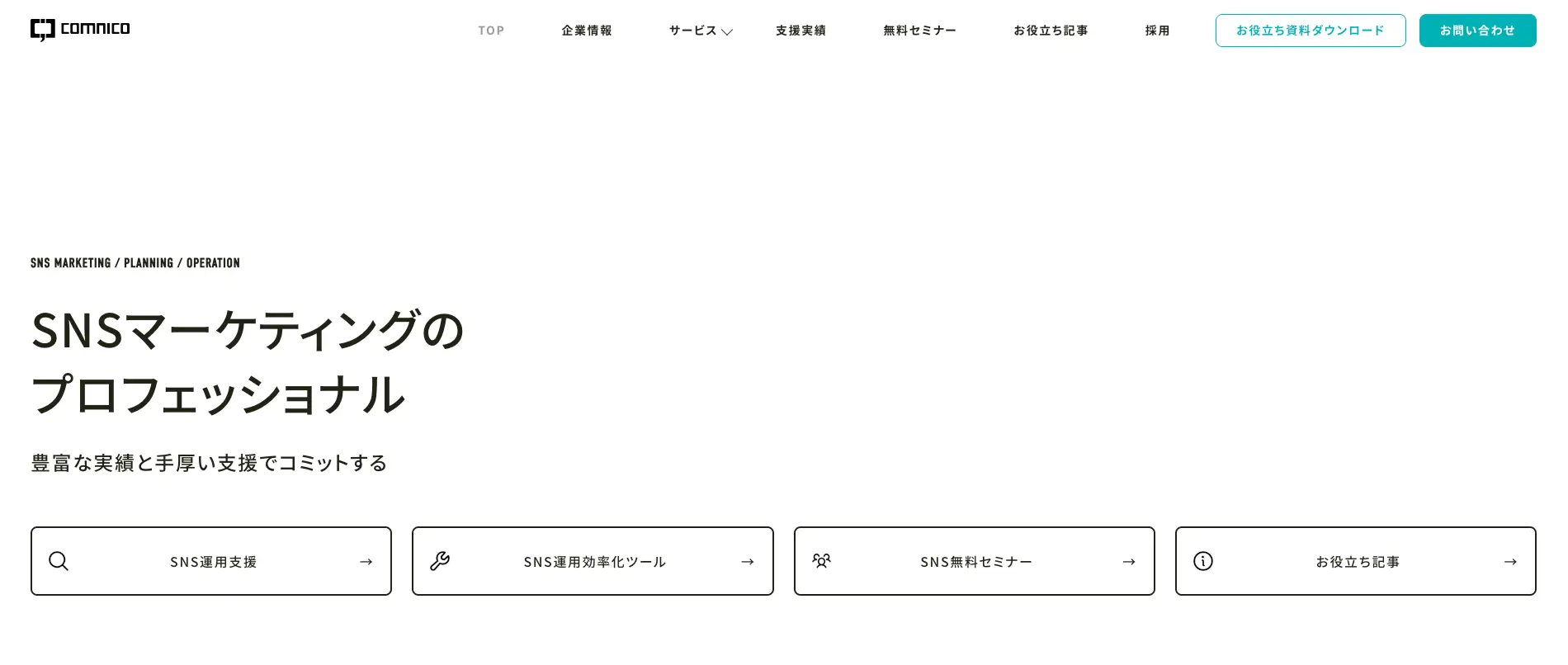 SNS運用代行とWebマーケティングの依頼におすすめの会社『株式会社コムニコ』