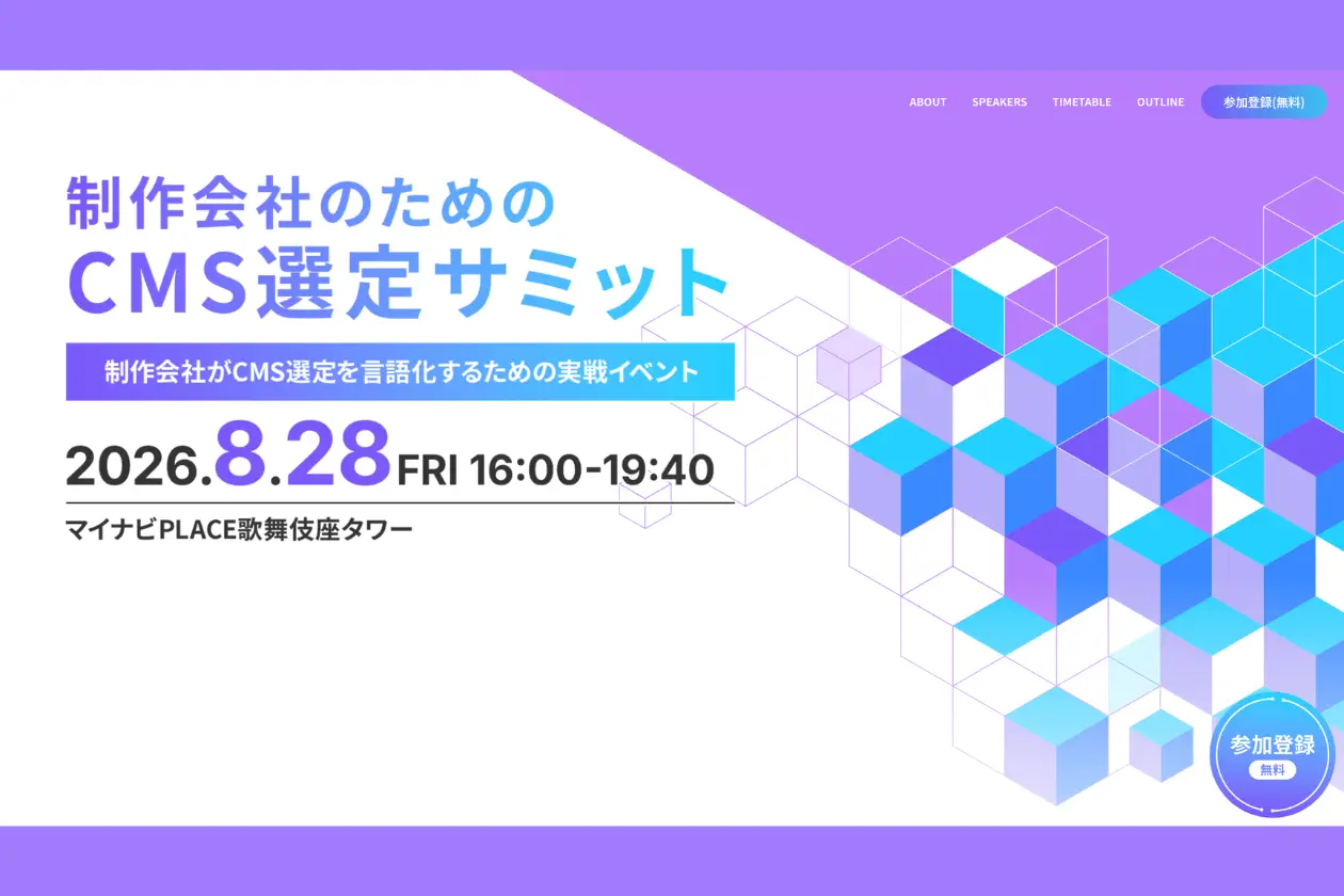 「制作会社のためのCMS選定サミット」に、GIGの代表取締役・岩上が登壇