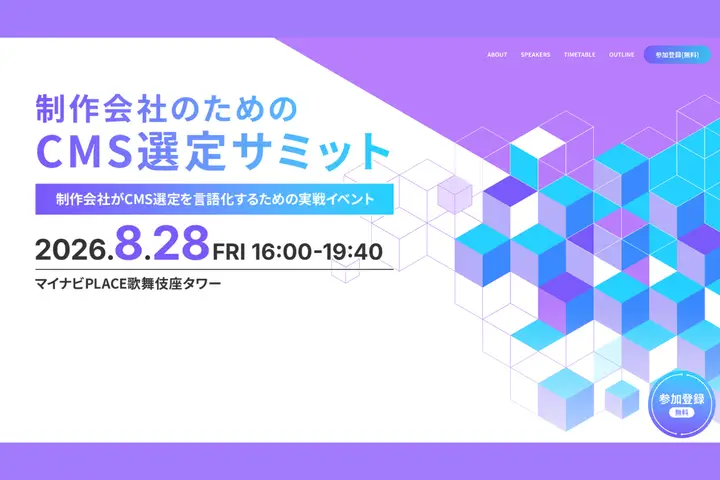 「制作会社のためのCMS選定サミット」に、GIGの代表取締役・岩上が登壇