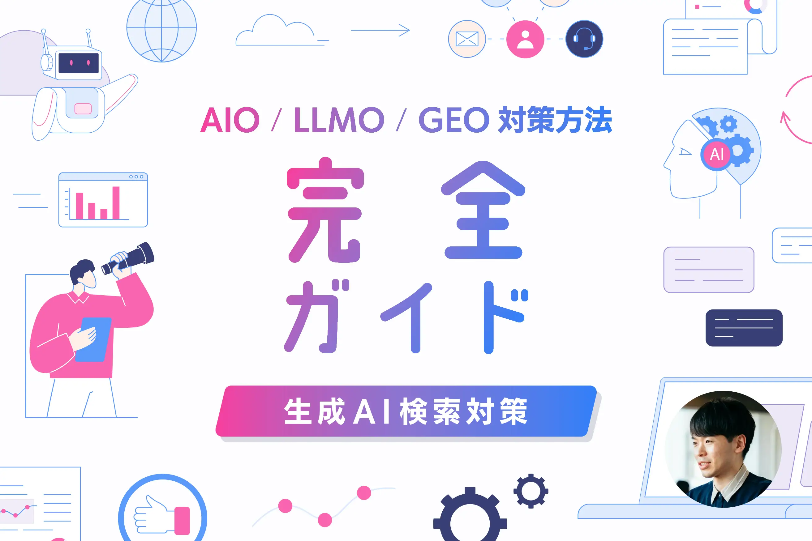 AIO/LLMO/GEO対策方法 完全ガイド【生成AI検索対策】