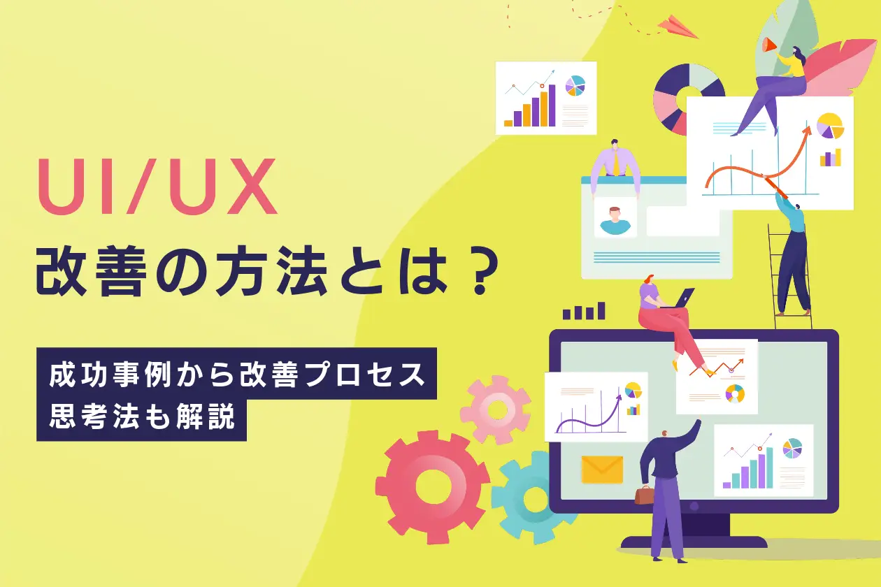 UI/UX改善の方法とは？成功事例からプロセスやポイント、思考法を紹介